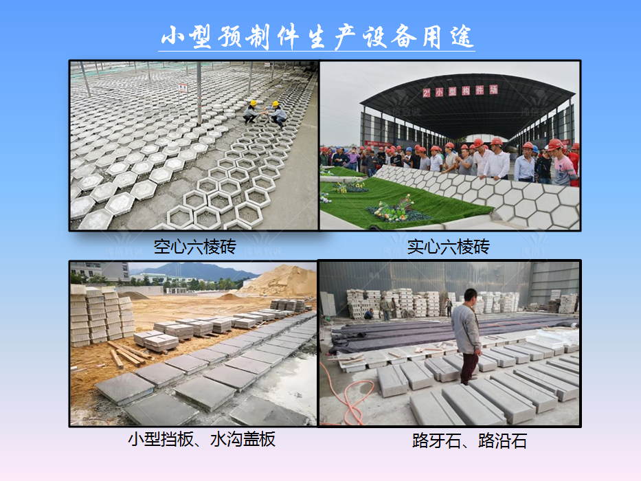 小型預制構件設備用途之水溝蓋板、路牙石、六棱磚等